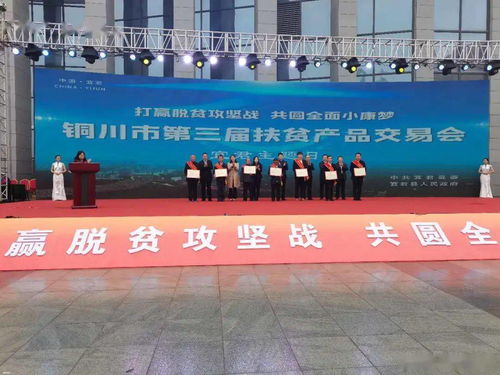 宜君縣三家?guī)ж氁尕毾冗M(jìn)企業(yè)及四名勵(lì)志脫貧示范戶在扶貧產(chǎn)品交易會上受到隆重表彰