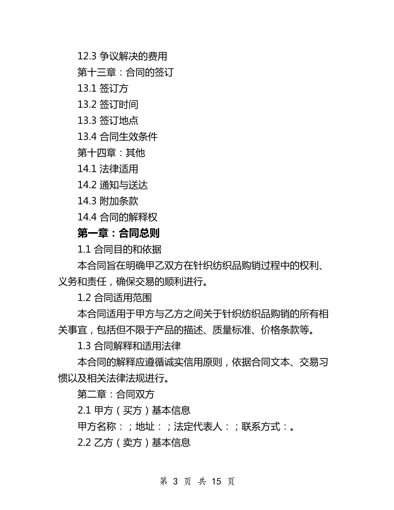 2024年針織紡織品購銷合同模板