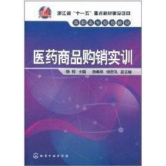 醫藥商品購銷實訓