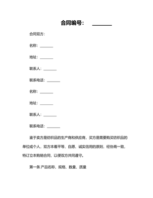 2025紡織品購銷合同書