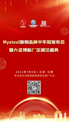 張家港市駿捷楊再生資源回收確認參加2021年Mysteel廢鋼品種半年報發(fā)布會
