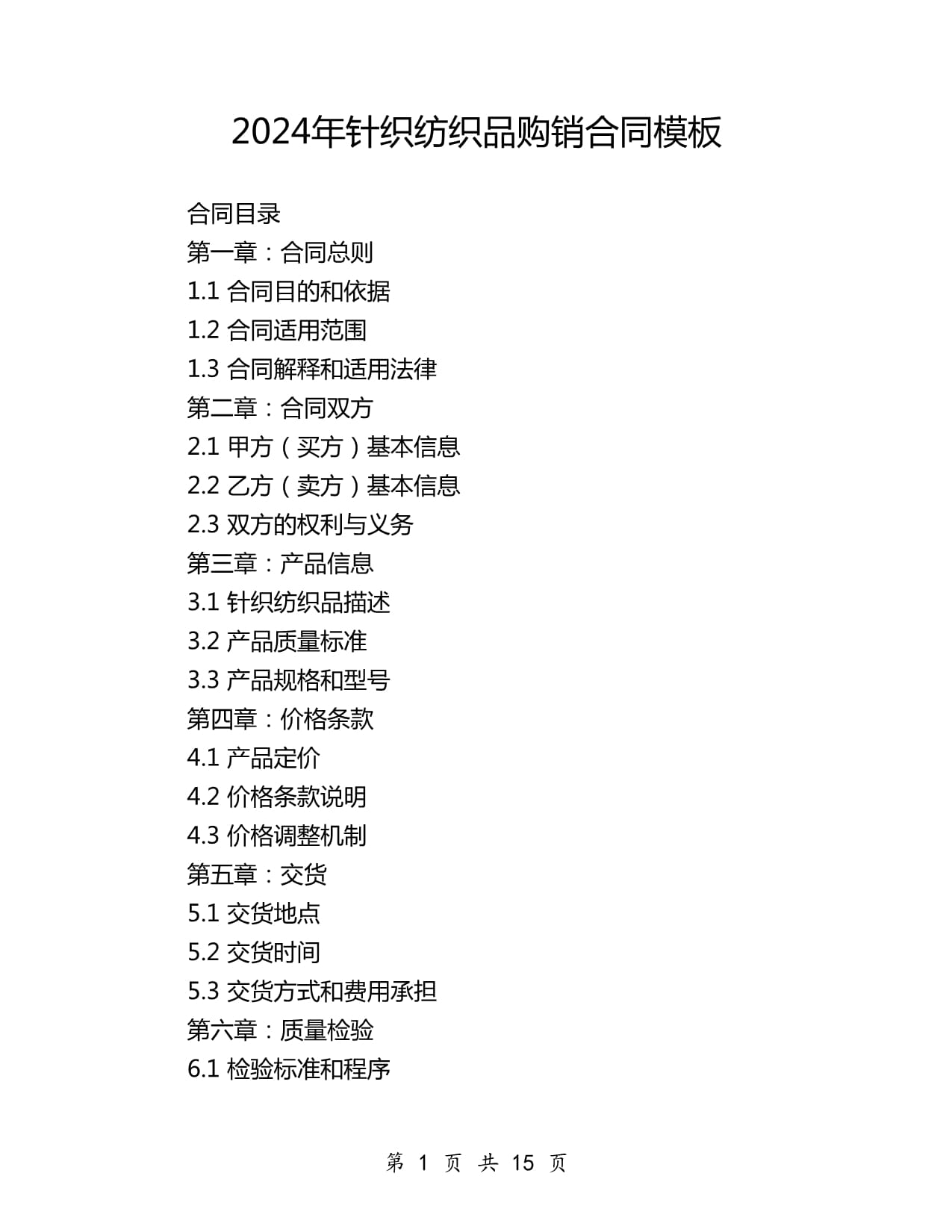 2024年針織紡織品購銷合同模板