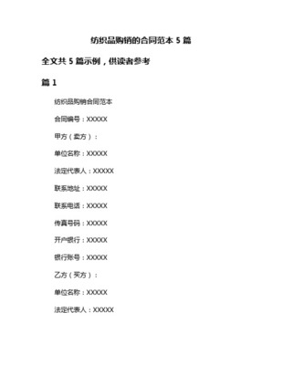 【2018-2019】紡織品購(gòu)銷合同-優(yōu)秀word范文 (4頁(yè))